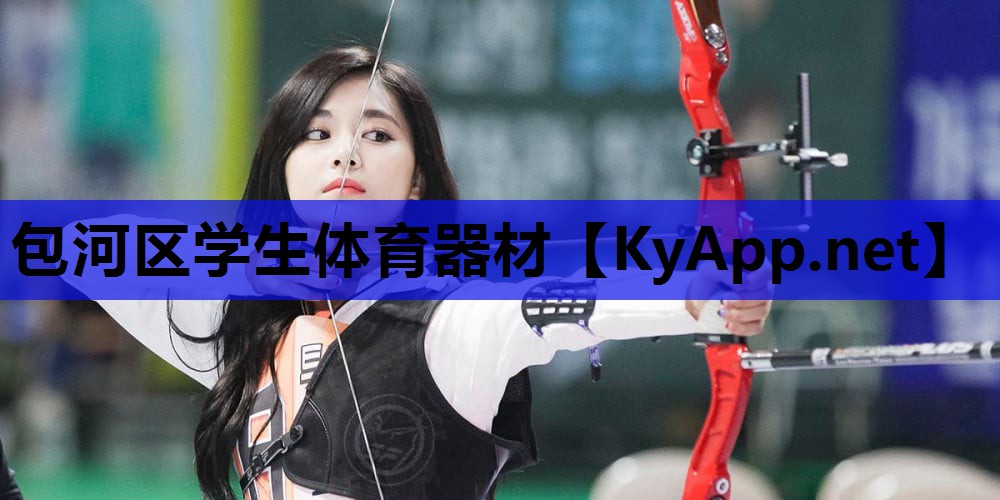 包河区学生体育器材