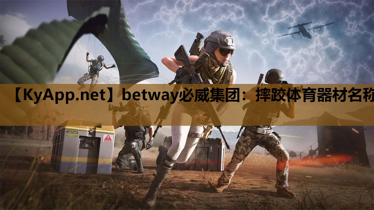 摔跤体育器材名称