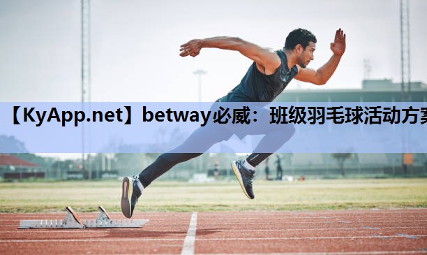 班级羽毛球活动方案