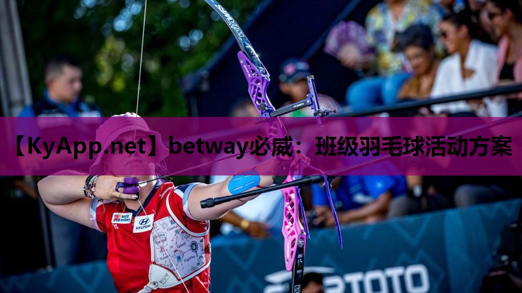 班级羽毛球活动方案