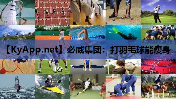 打羽毛球能瘦身