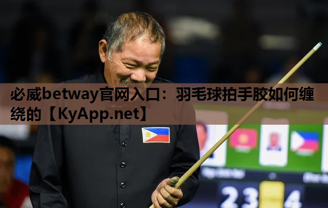羽毛球拍手胶如何缠绕的