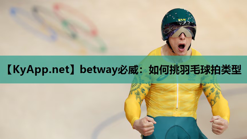 如何挑羽毛球拍类型