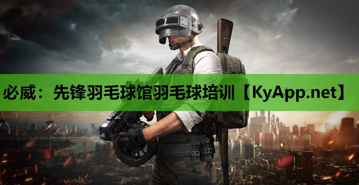 先锋羽毛球馆羽毛球培训