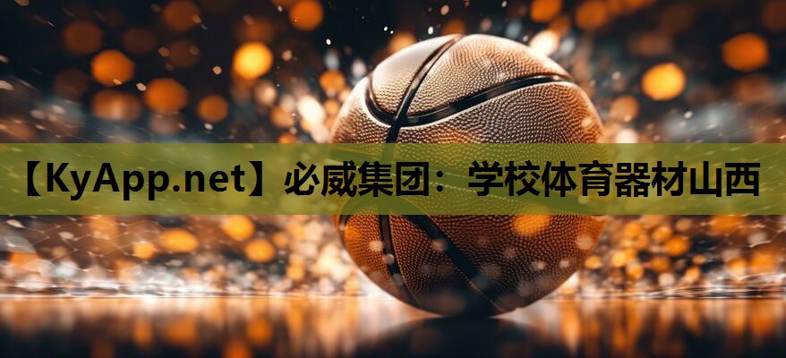 学校体育器材山西