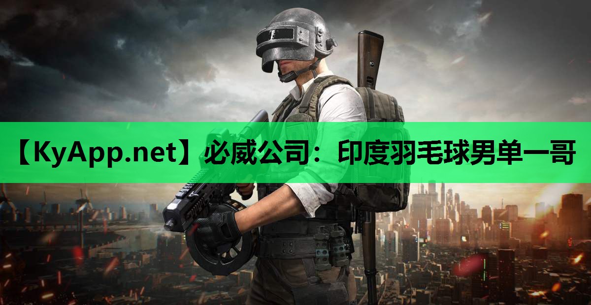 印度羽毛球男单一哥