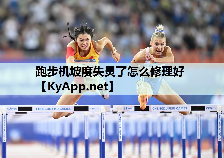 跑步机坡度失灵了怎么修理好