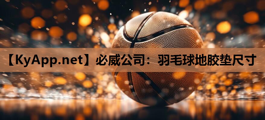 羽毛球地胶垫尺寸