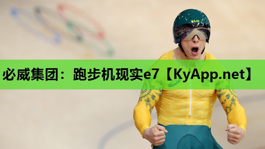 跑步机现实e7