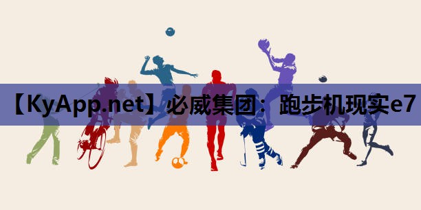 跑步机现实e7