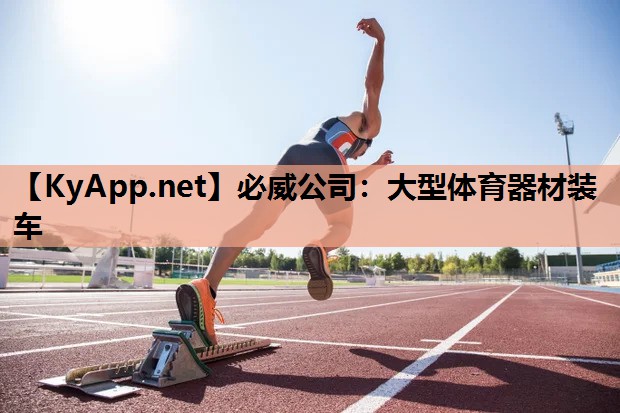 大型体育器材装车