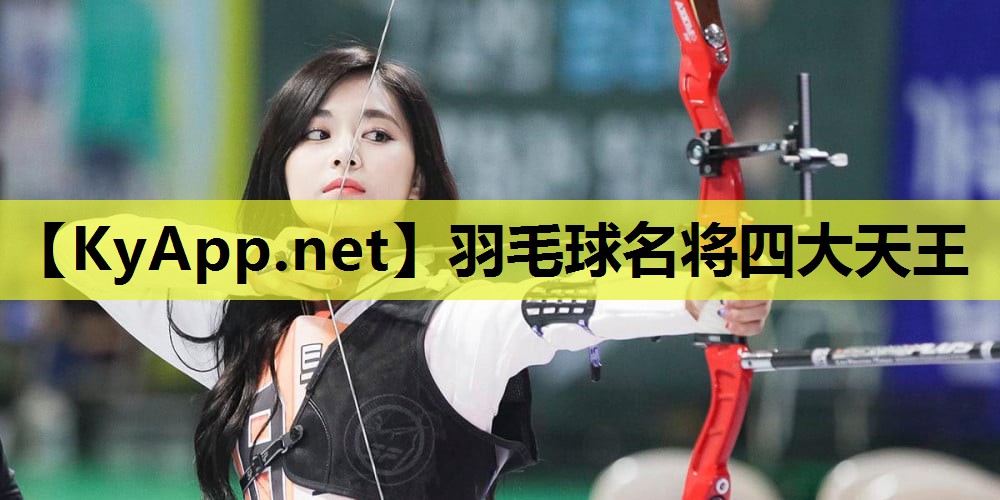 羽毛球名将四大天王