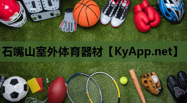 石嘴山室外体育器材