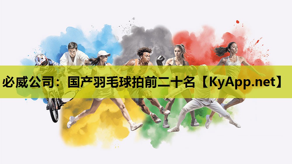 国产羽毛球拍前二十名