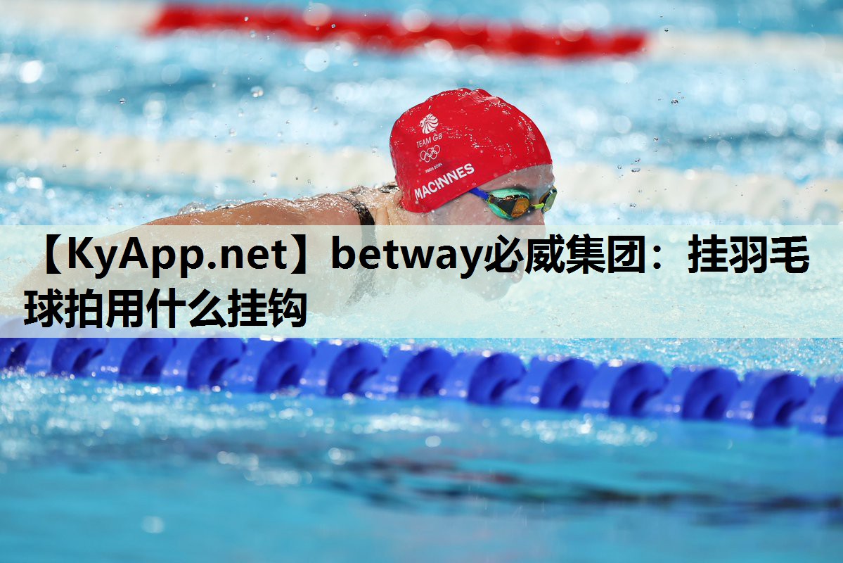 挂羽毛球拍用什么挂钩