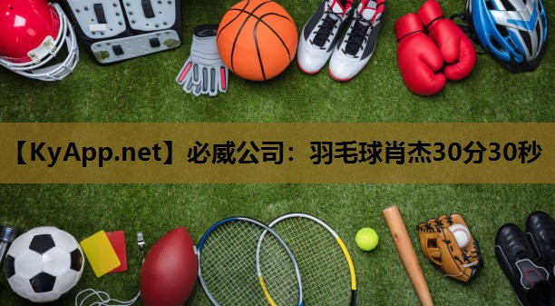 羽毛球肖杰30分30秒