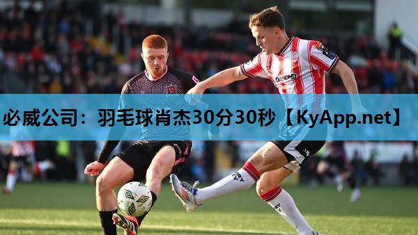 羽毛球肖杰30分30秒