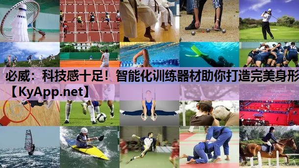 科技感十足！智能化训练器材助你打造完美身形