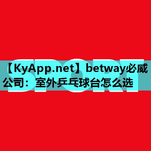 室外乒乓球台怎么选