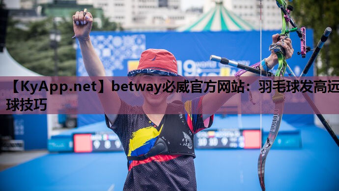 羽毛球发高远球技巧