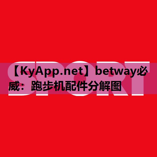 跑步机配件分解图