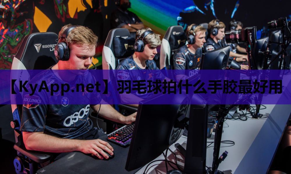 羽毛球拍什么手胶最好用