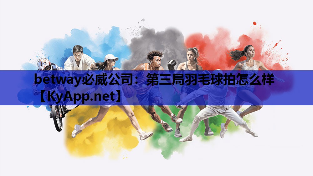 第三局羽毛球拍怎么样