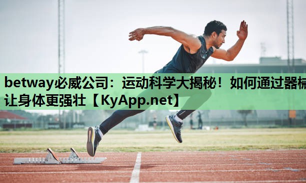 运动科学大揭秘！如何通过器械让身体更强壮