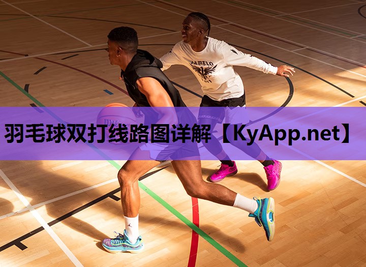 羽毛球双打线路图详解