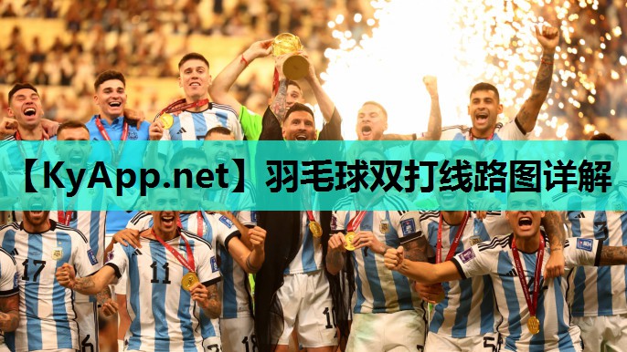 羽毛球双打线路图详解