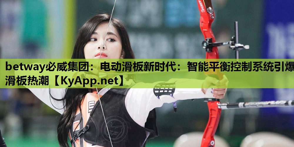 电动滑板新时代：智能平衡控制系统引爆滑板热潮