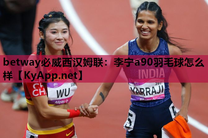 李宁a90羽毛球怎么样