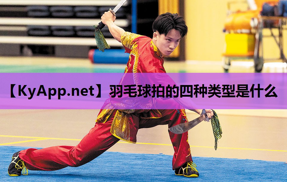 羽毛球拍的四种类型是什么