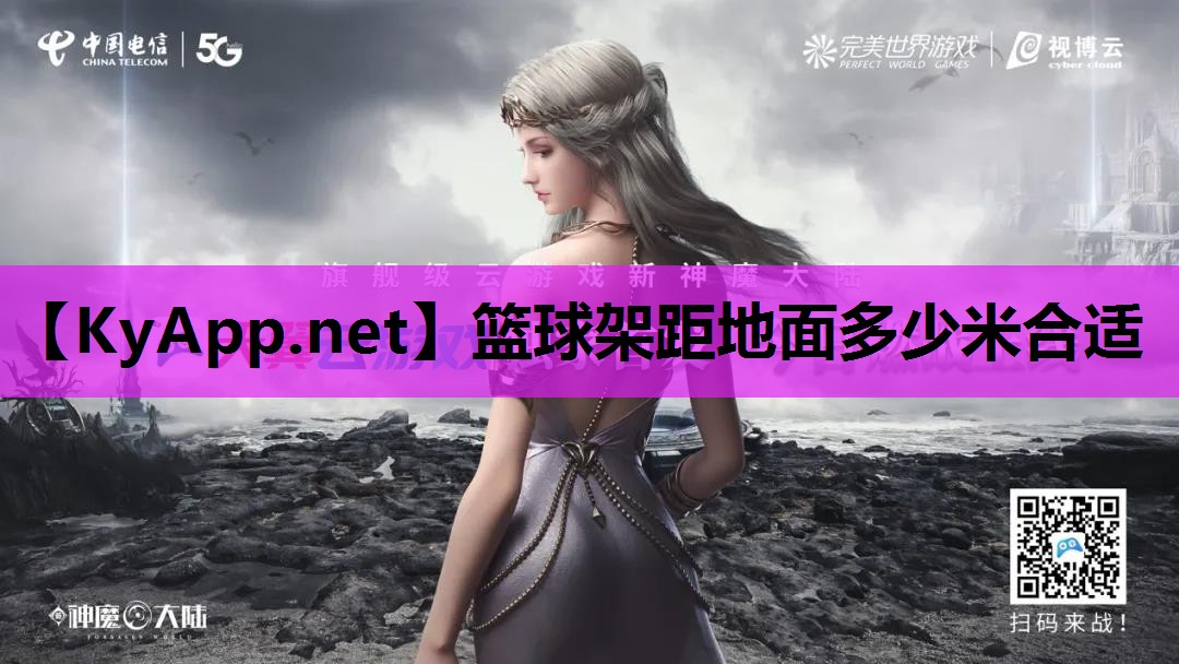 篮球架距地面多少米合适