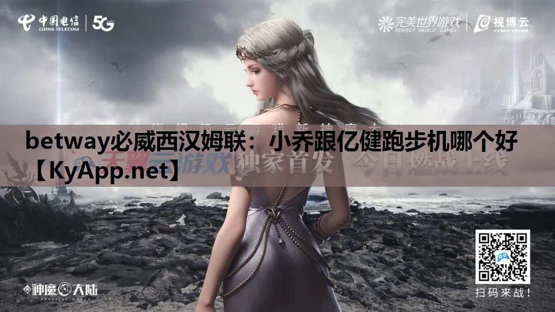 小乔跟亿健跑步机哪个好