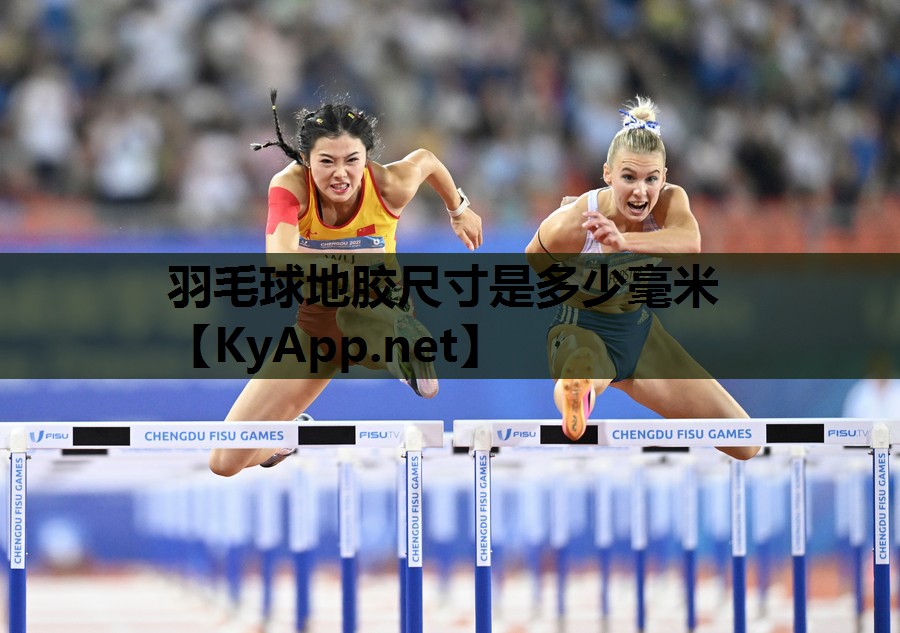 羽毛球地胶尺寸是多少毫米
