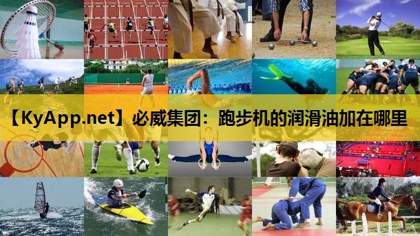 跑步机的润滑油加在哪里