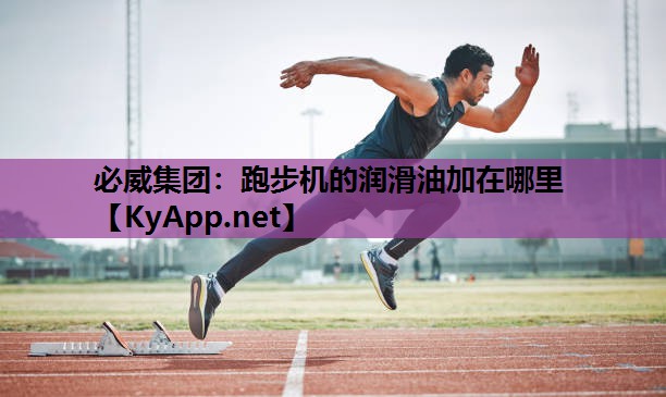 跑步机的润滑油加在哪里