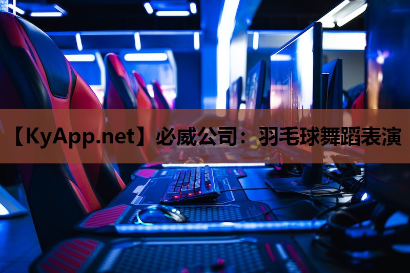 羽毛球舞蹈表演