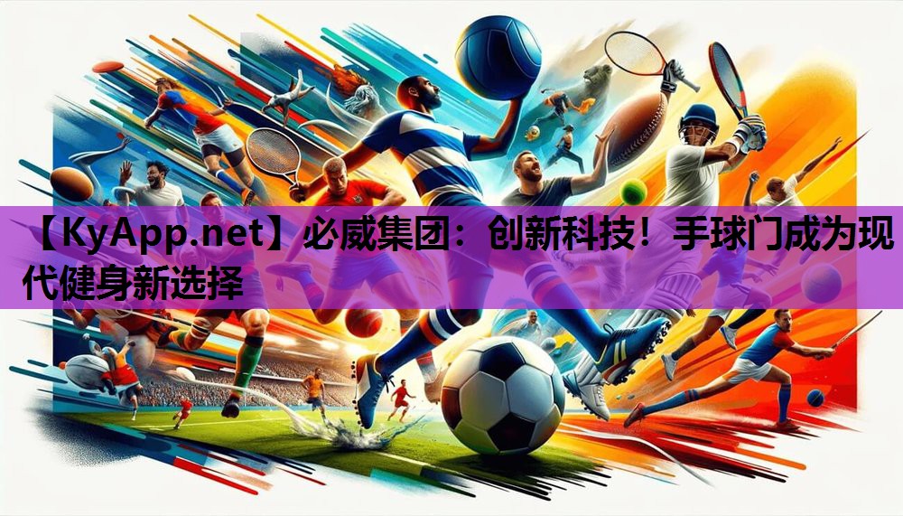创新科技！手球门成为现代健身新选择