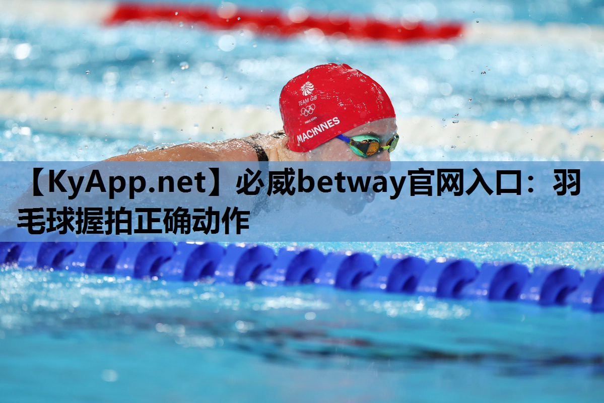 羽毛球握拍正确动作