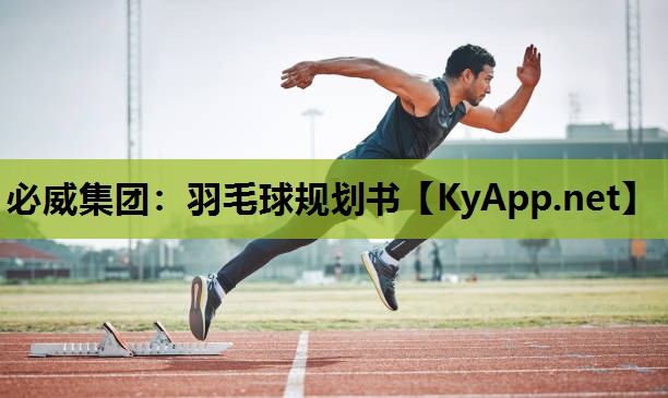 羽毛球规划书