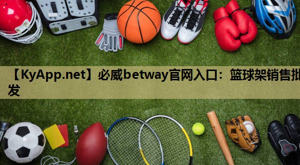 篮球架销售批发
