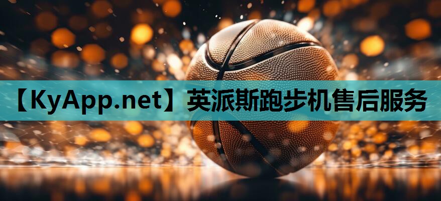 英派斯跑步机售后服务