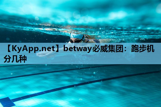 跑步机分几种