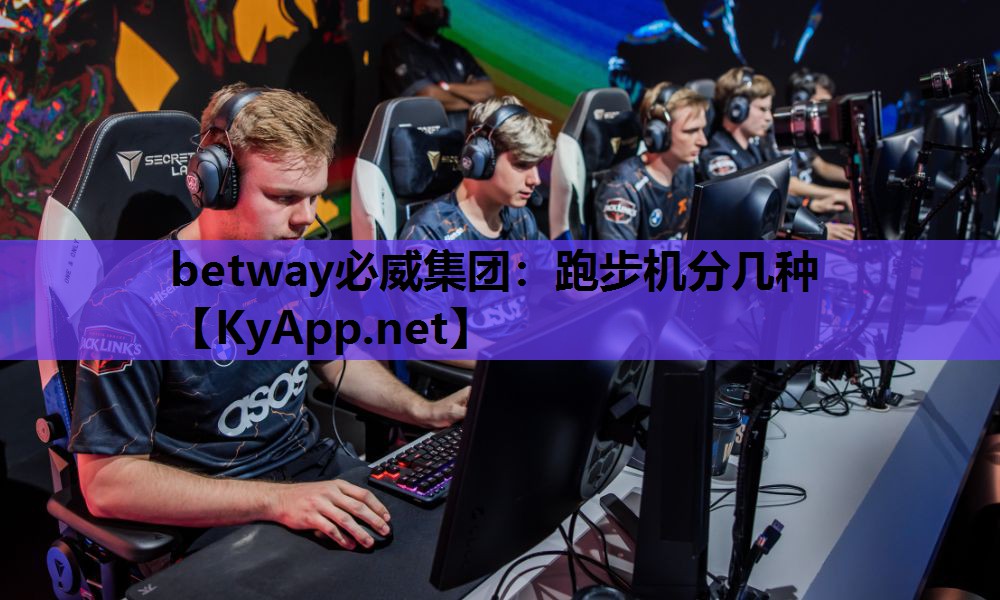 跑步机分几种