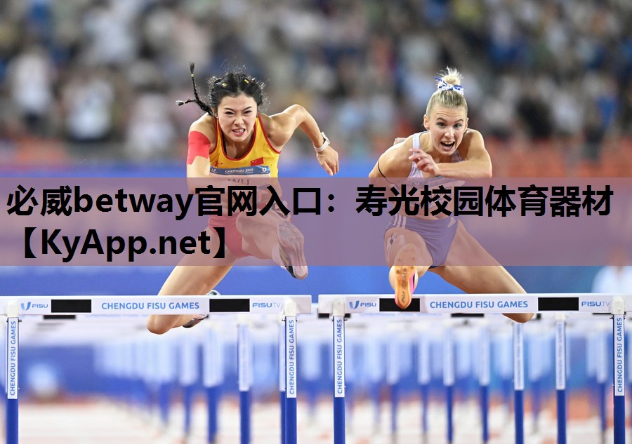 寿光校园体育器材