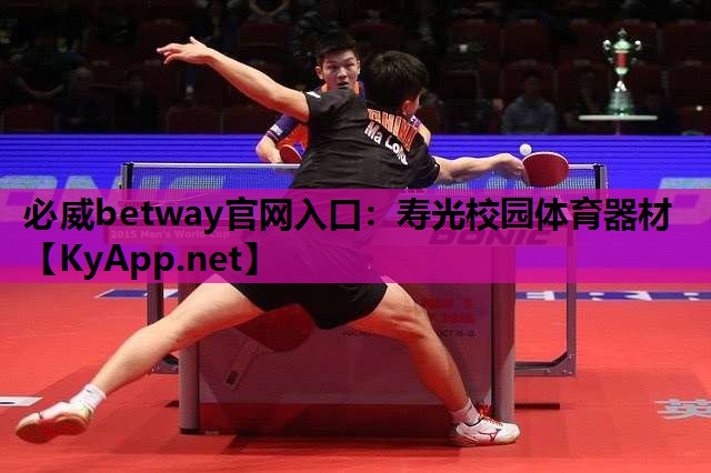 寿光校园体育器材