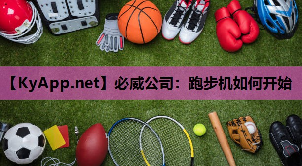 跑步机如何开始