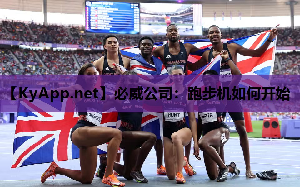 跑步机如何开始